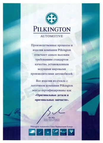 Сертификат-PILKINGTON